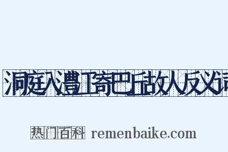 洞庭入澧江寄巴丘故人反义词是什么意思的图片